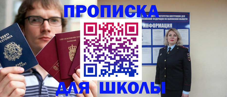 прописка для школы в Адыгейске
